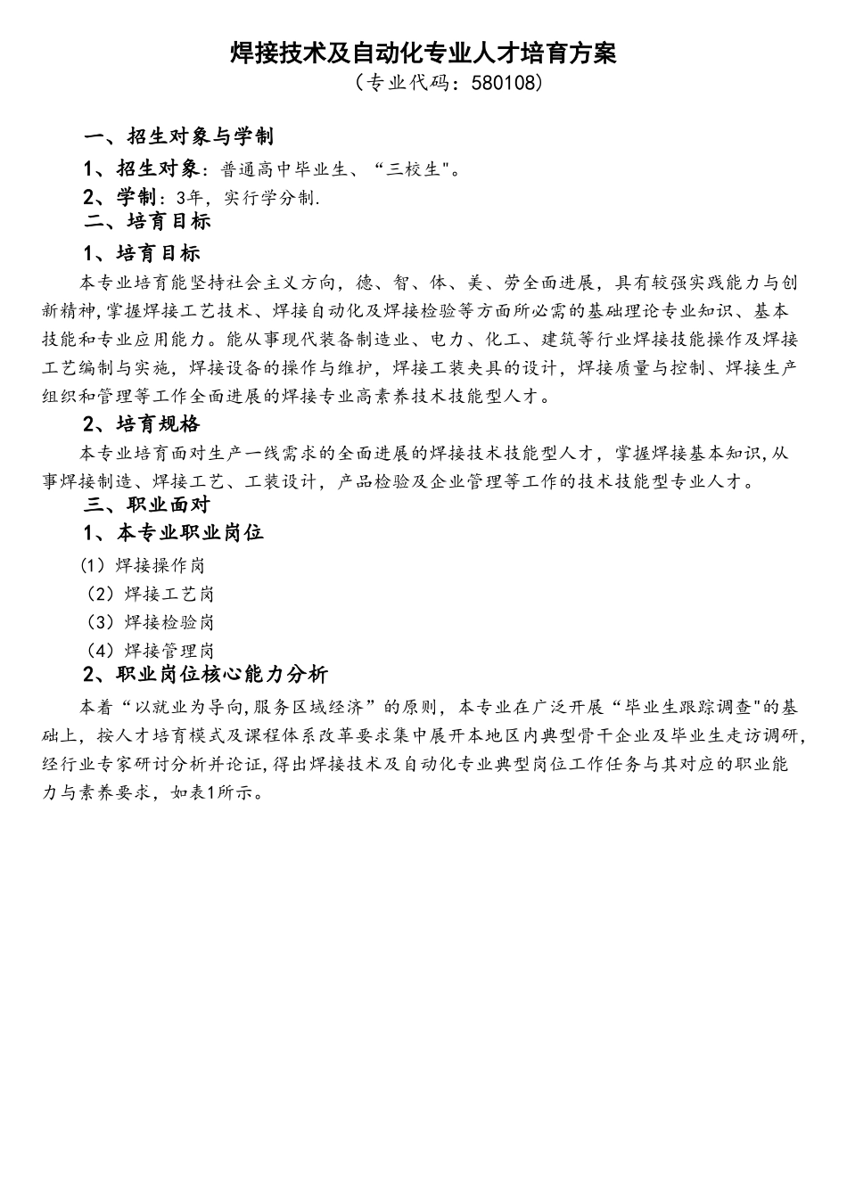 焊接技术及自动化专业人才培养方案_第1页