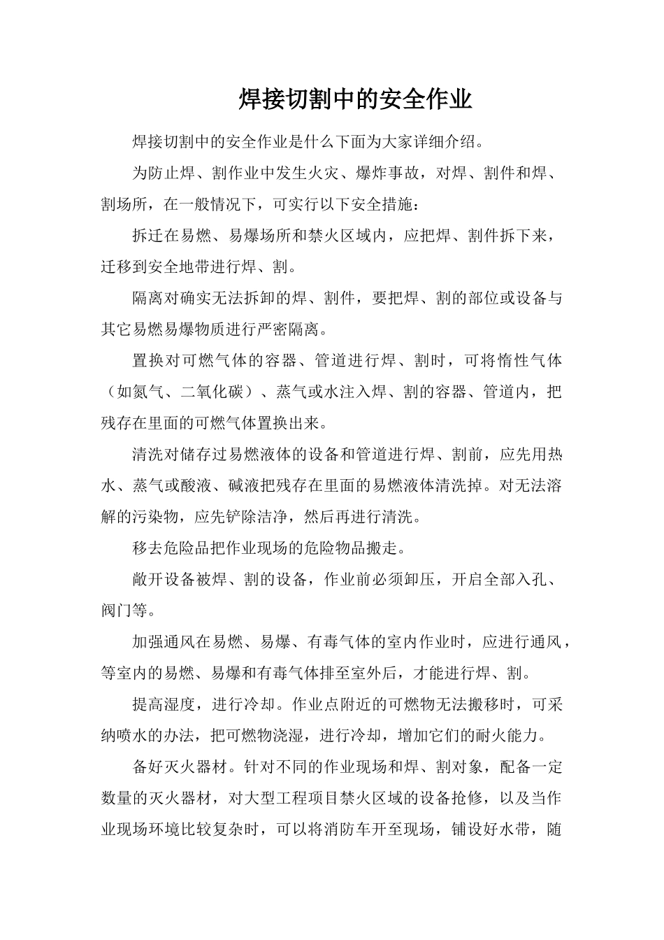 焊接切割中的安全作业_第1页