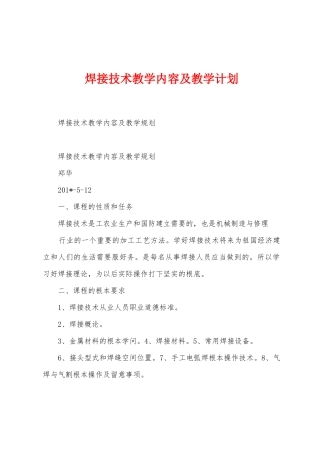 焊接技术教学内容及教学计划