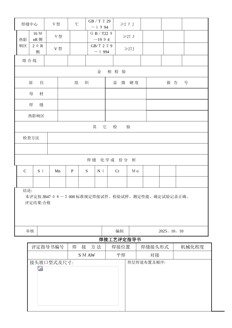 焊接工艺评定报告样板-异种钢_第3页
