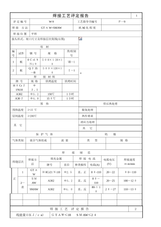 焊接工艺评定报告样板-异种钢