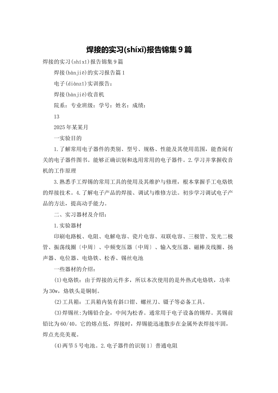 焊接的实习报告锦集9篇_第1页