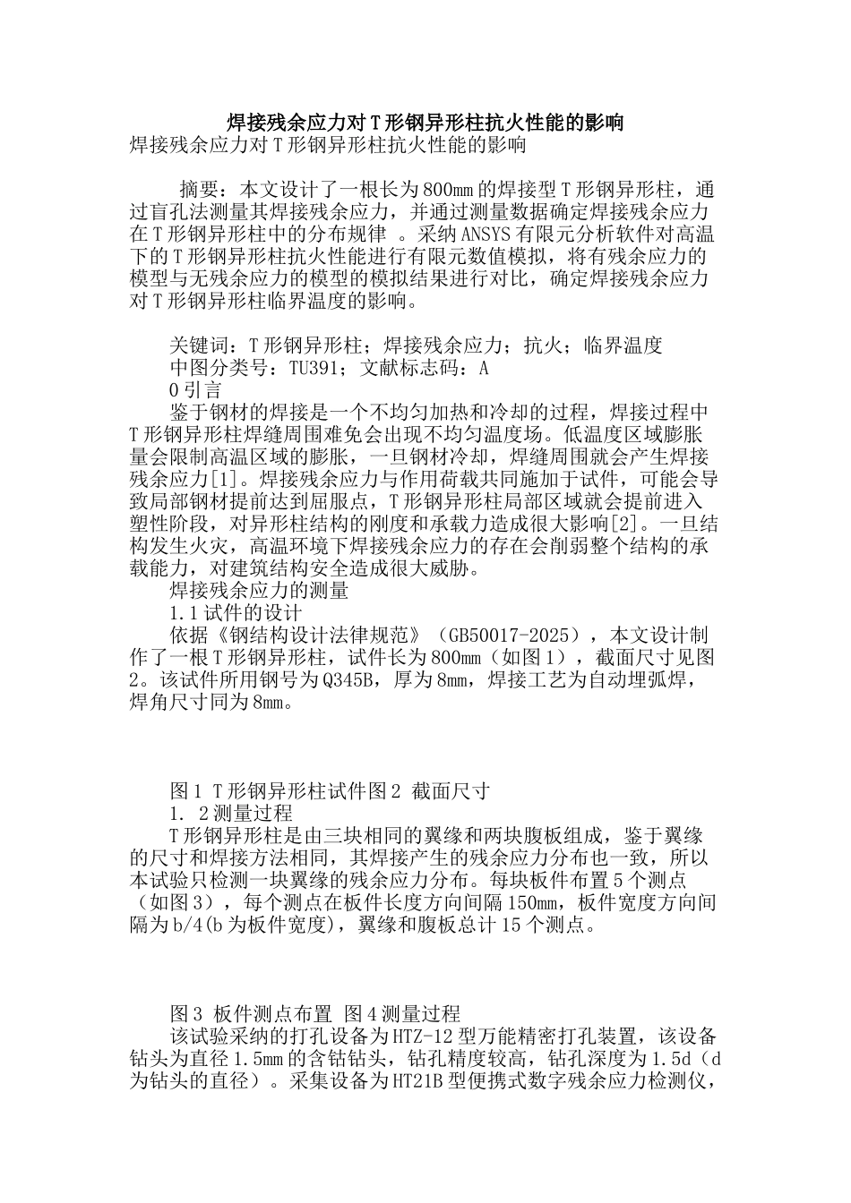 焊接残余应力对t形钢异形柱抗火性能的影响_第1页