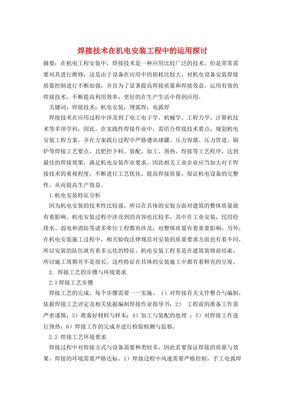 焊接技术在机电安装工程中的运用探讨_第1页