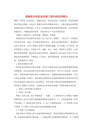 焊接技术在机电安装工程中的运用探讨