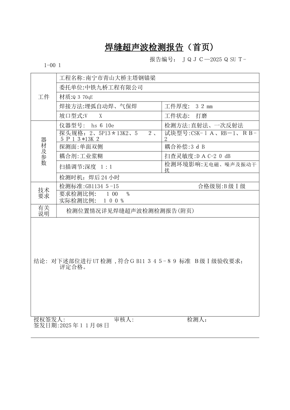 焊缝超声波检测报告_第1页