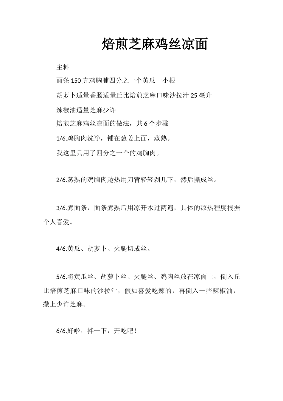 焙煎芝麻鸡丝凉面_第1页