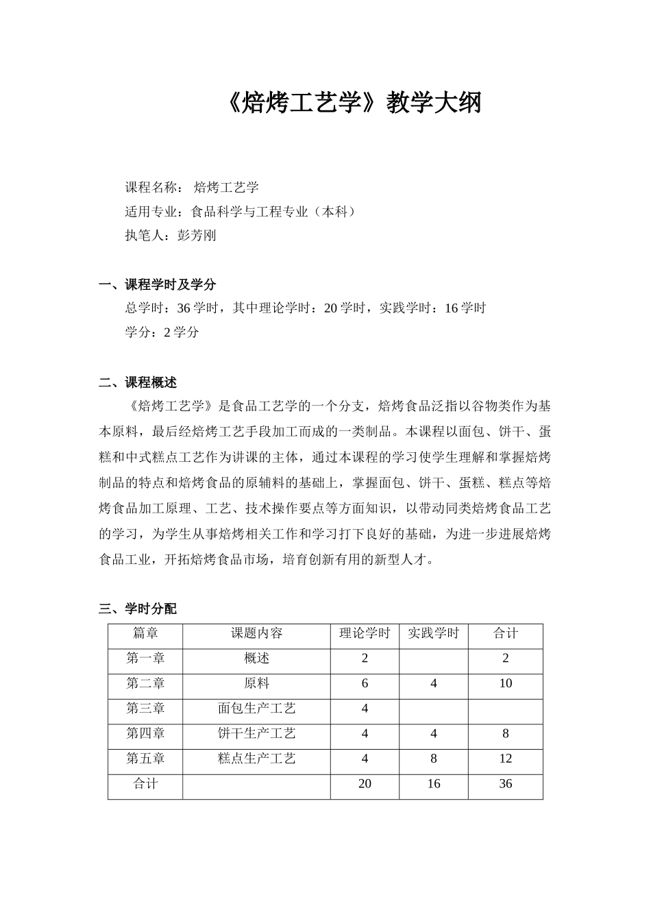焙烤工艺学教学大纲_第1页