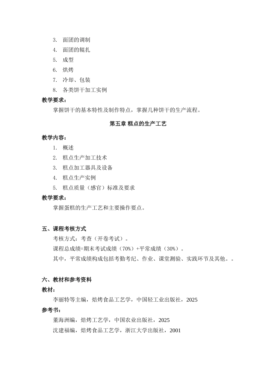 焙烤工艺学教学大纲_第3页