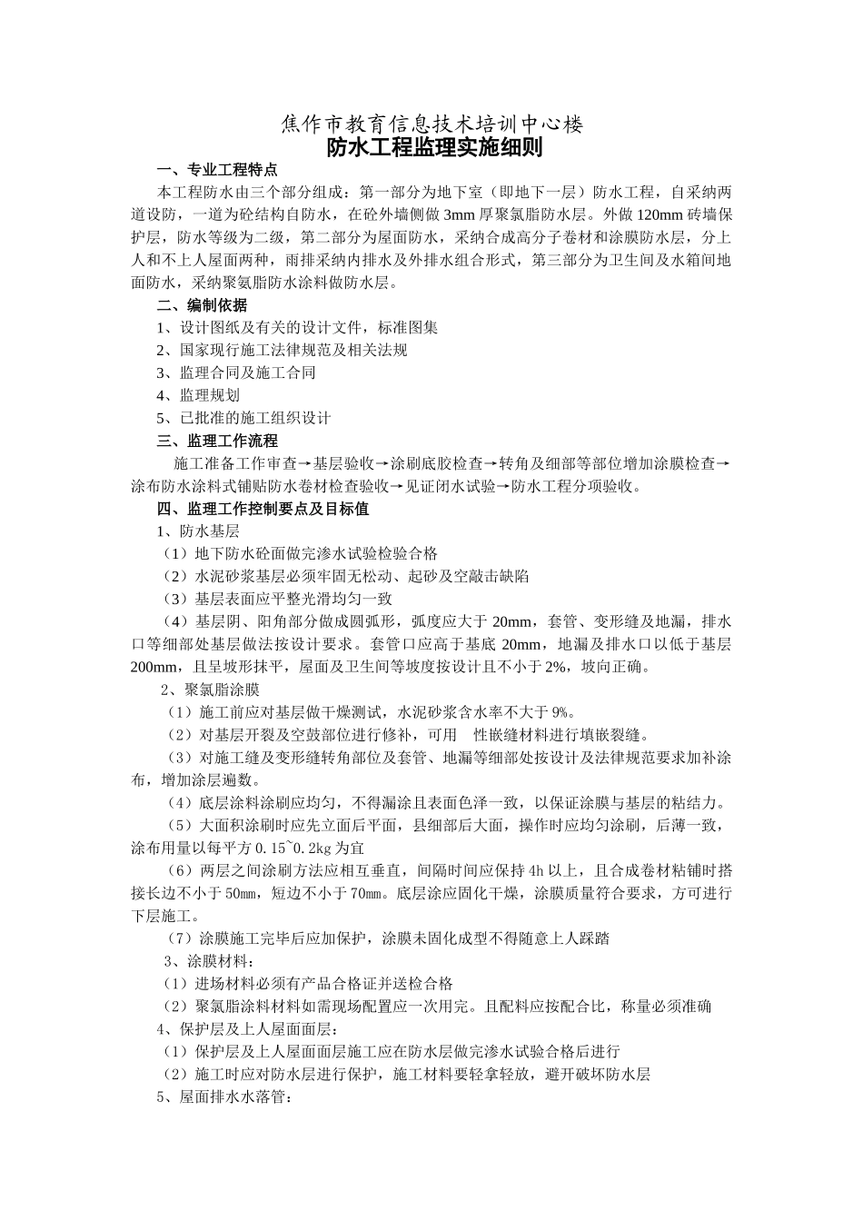 焦作市教育信息技术培训中心楼防水工程监理实施细则_第1页