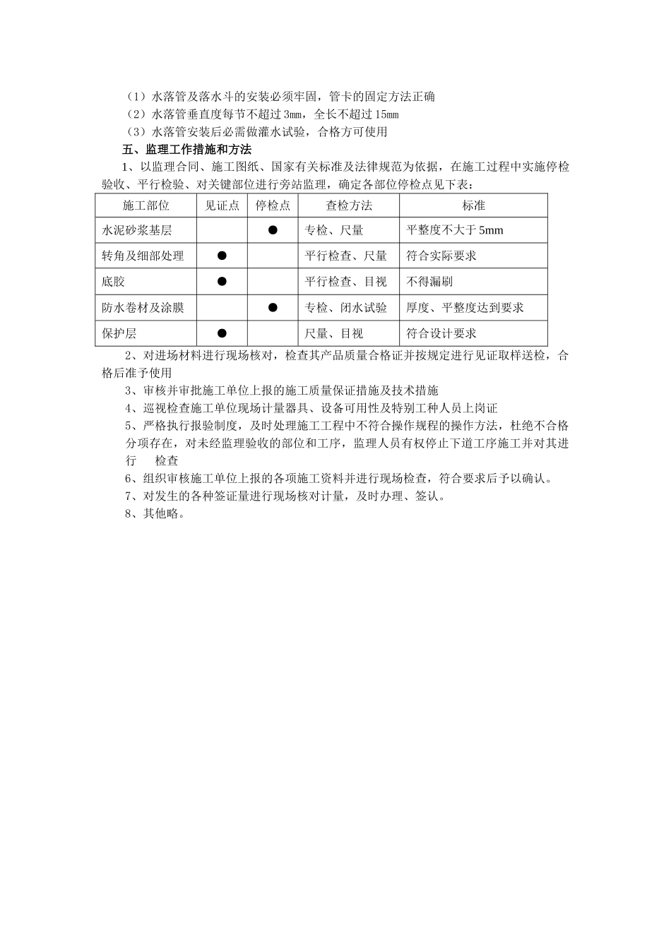 焦作市教育信息技术培训中心楼防水工程监理实施细则_第2页