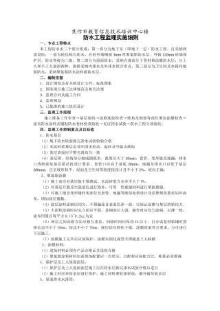 焦作市教育信息技术培训中心楼防水工程监理实施细则