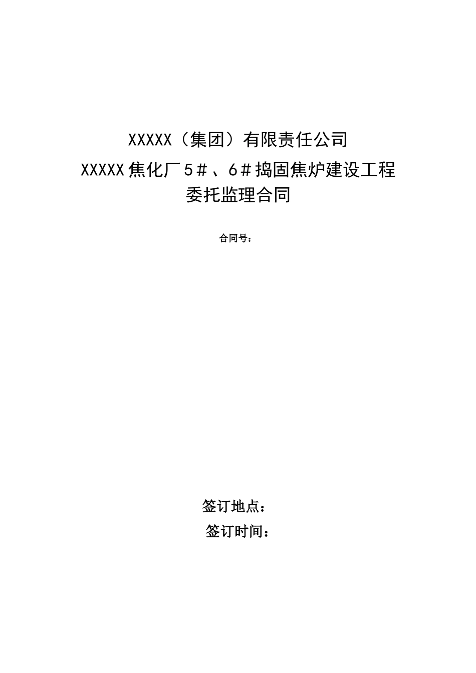 焦化厂捣固焦炉建设工程委托监理合同_第1页