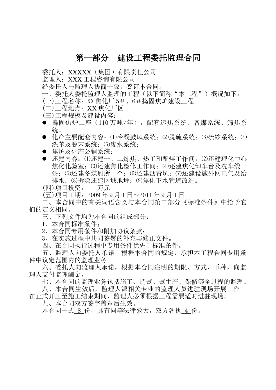 焦化厂捣固焦炉建设工程委托监理合同_第2页