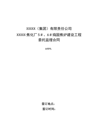 焦化厂捣固焦炉建设工程委托监理合同