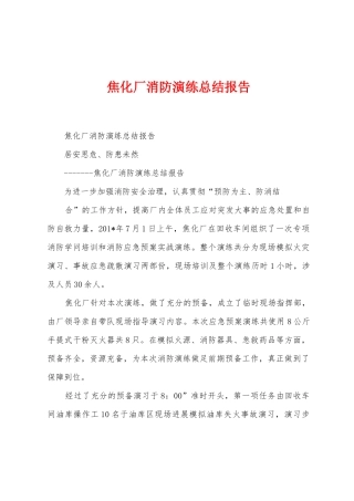 焦化厂消防演练总结报告