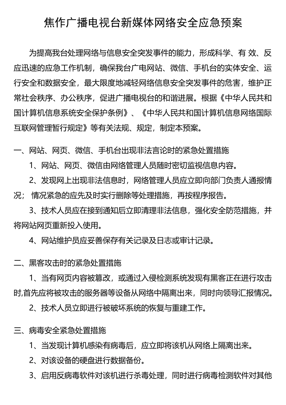 焦作广播电视台新媒体网络安全应急预案_第1页