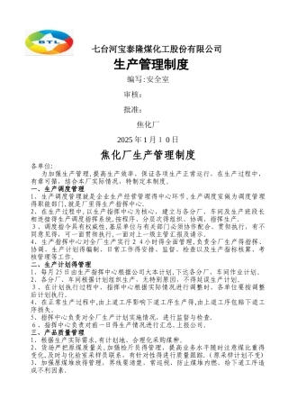 焦化厂生产管理制度