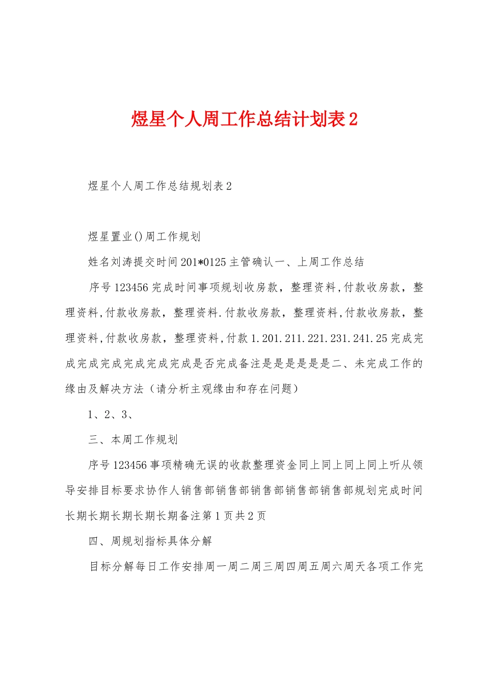 煜星个人周工作总结计划表_第1页