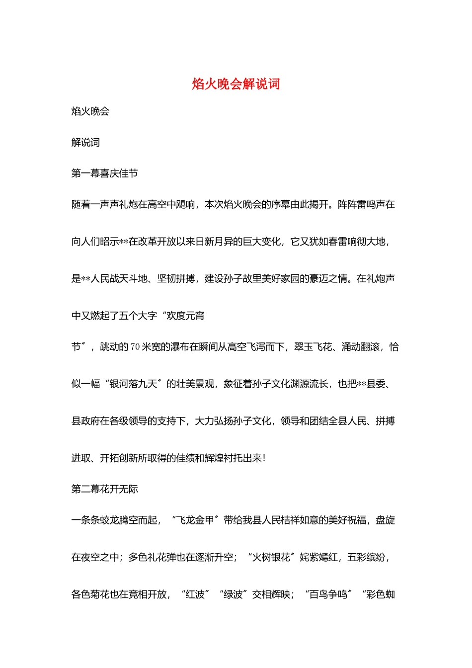 焰火晚会解说词_第1页