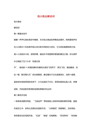 焰火晚会解说词