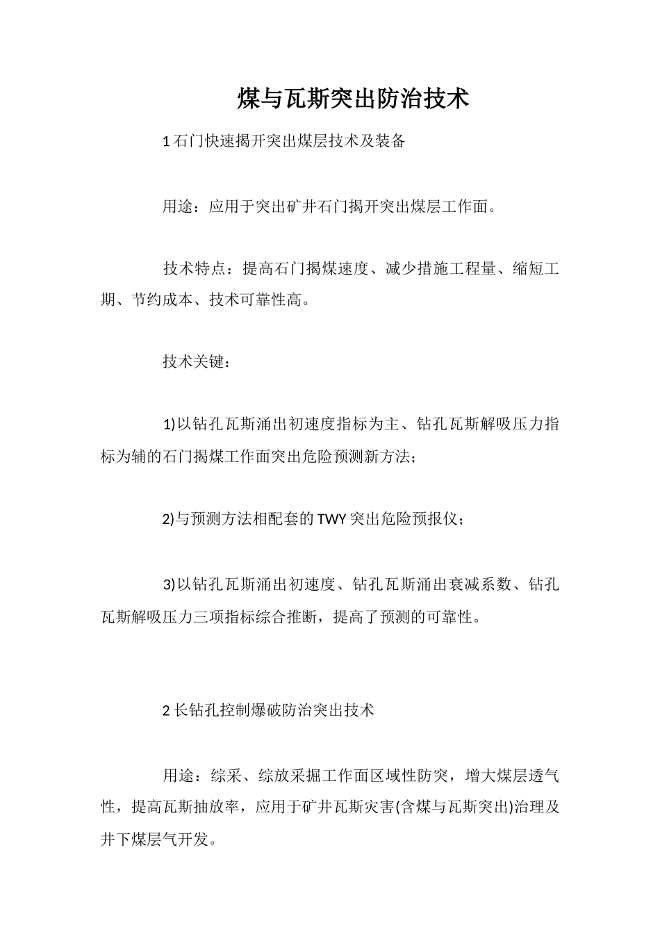煤与瓦斯突出防治技术_第1页