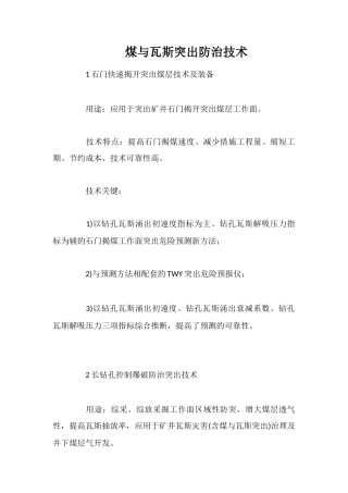 煤与瓦斯突出防治技术