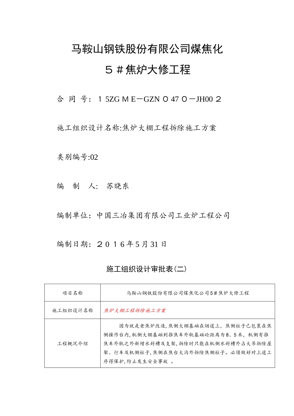 焦炉大棚工程拆除施工方案1_第1页