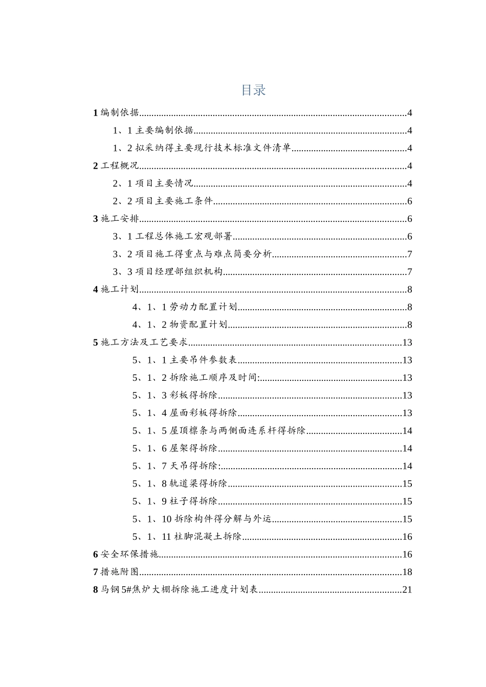 焦炉大棚工程拆除施工方案1_第3页