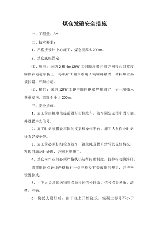 煤仓发碹安全措施