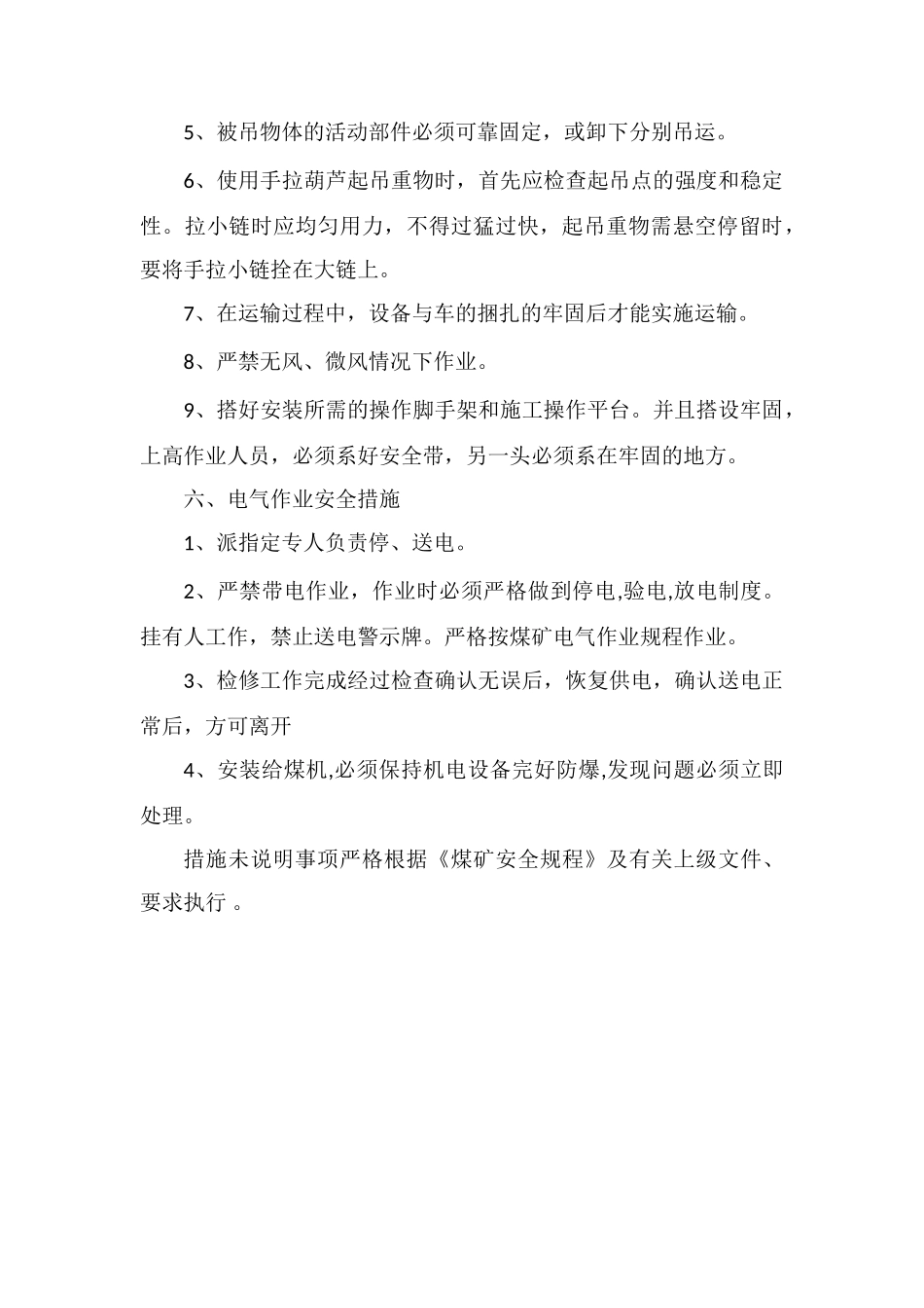 煤仓给煤机安装安全技术措施_第3页