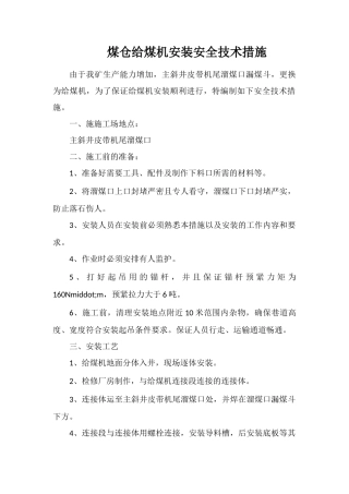 煤仓给煤机安装安全技术措施