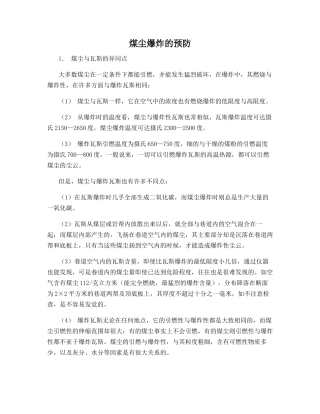 煤尘爆炸的预防