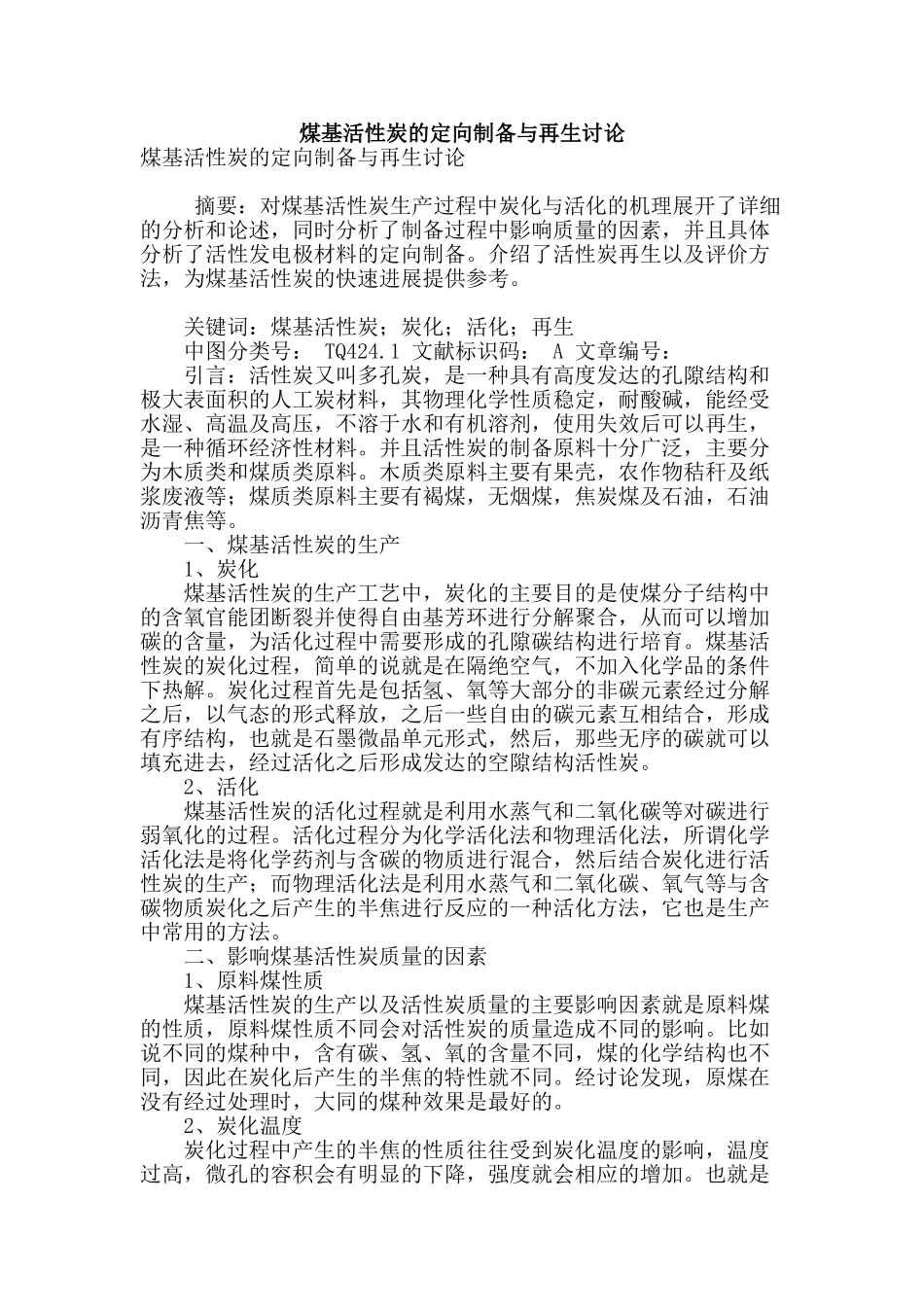 煤基活性炭的定向制备与再生研究_第1页