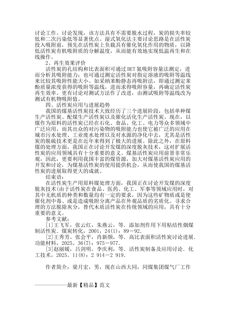 煤基活性炭的定向制备与再生研究_第3页