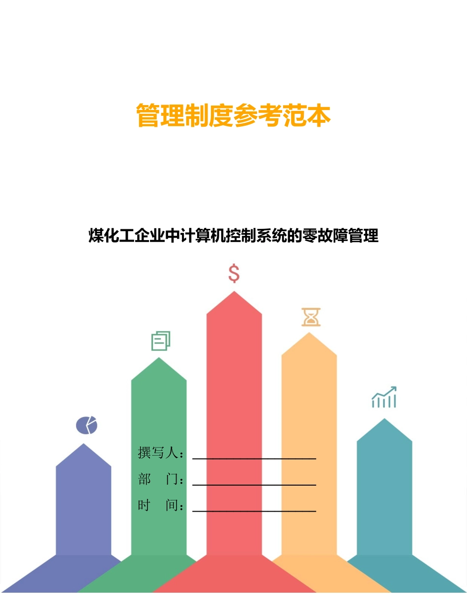 煤化工企业中计算机控制系统的零故障管理_第1页