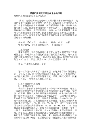 煤壁矿压测定在沿空掘进中的应用