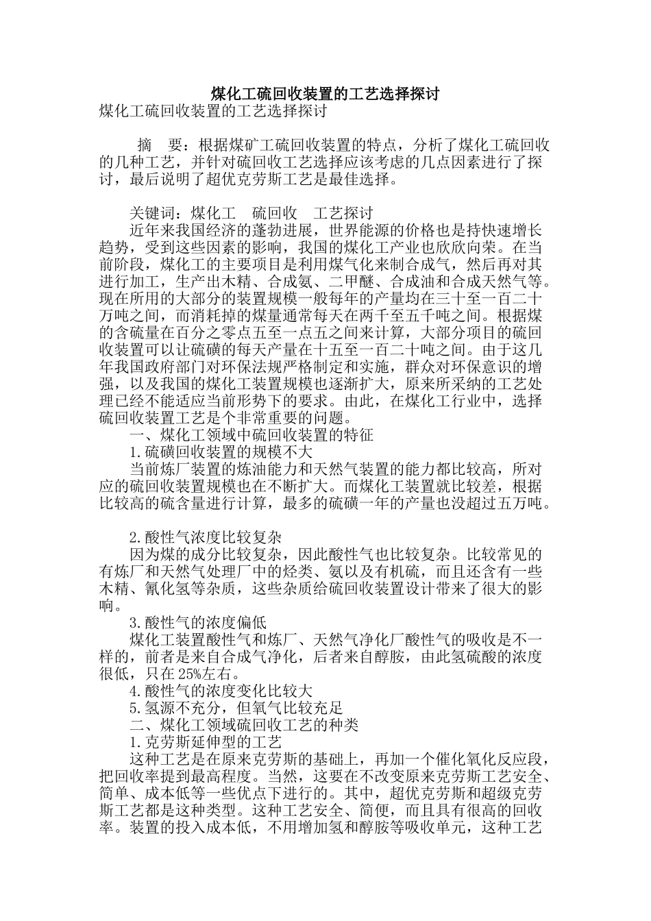 煤化工硫回收装置的工艺选择探讨_第1页