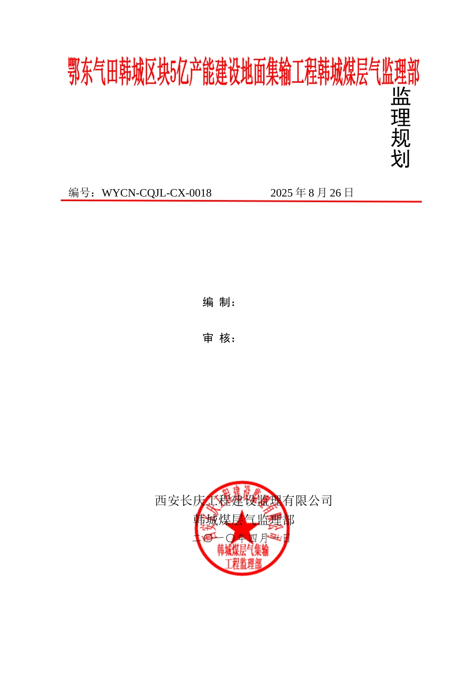 煤层气集输工程监理规划_第1页
