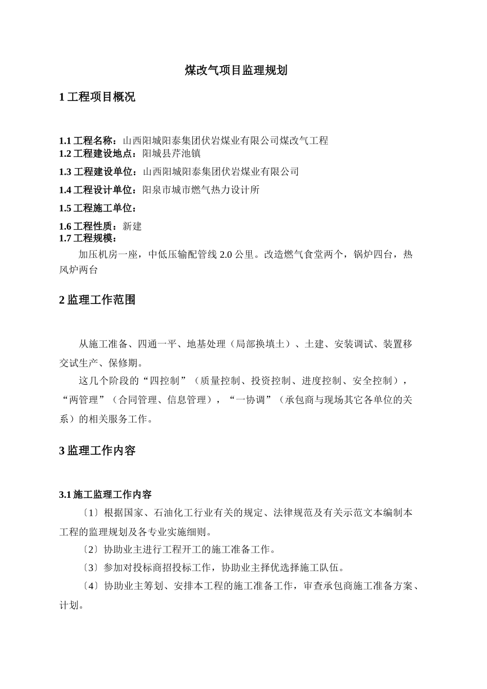 煤改气工程监理规划_第1页