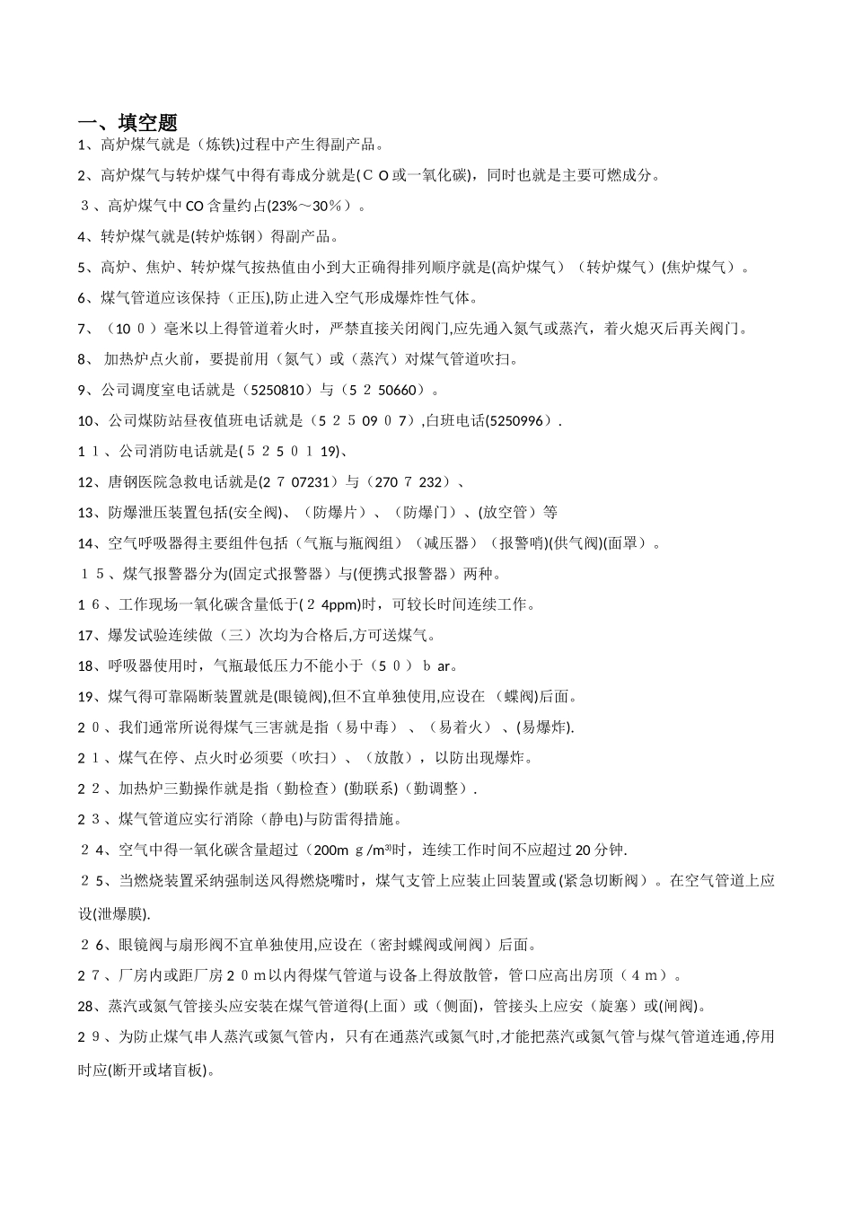 煤气安全知识题库_第1页