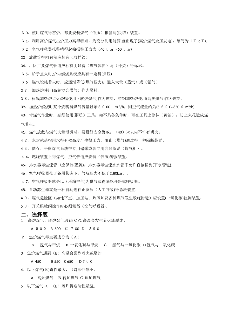 煤气安全知识题库_第2页