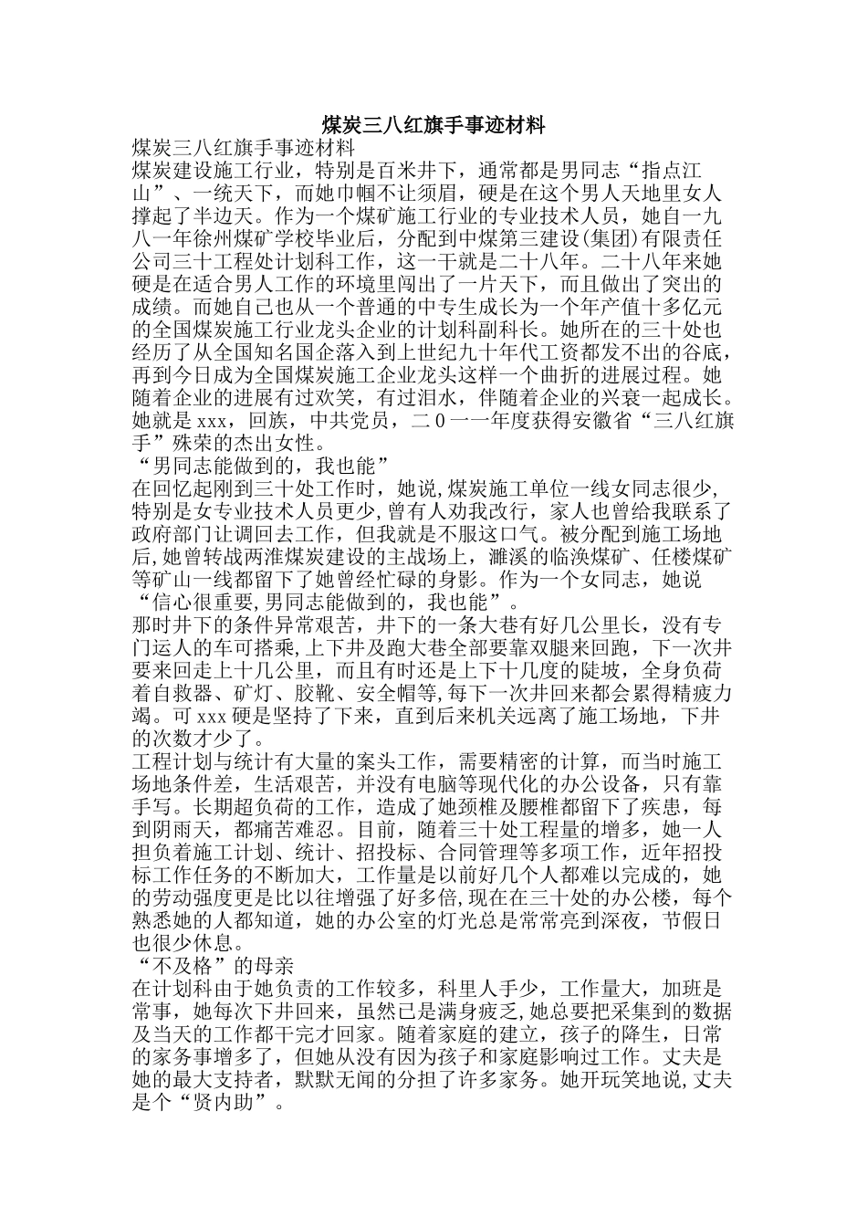 煤炭三八红旗手事迹材料-精品文案范文_第1页
