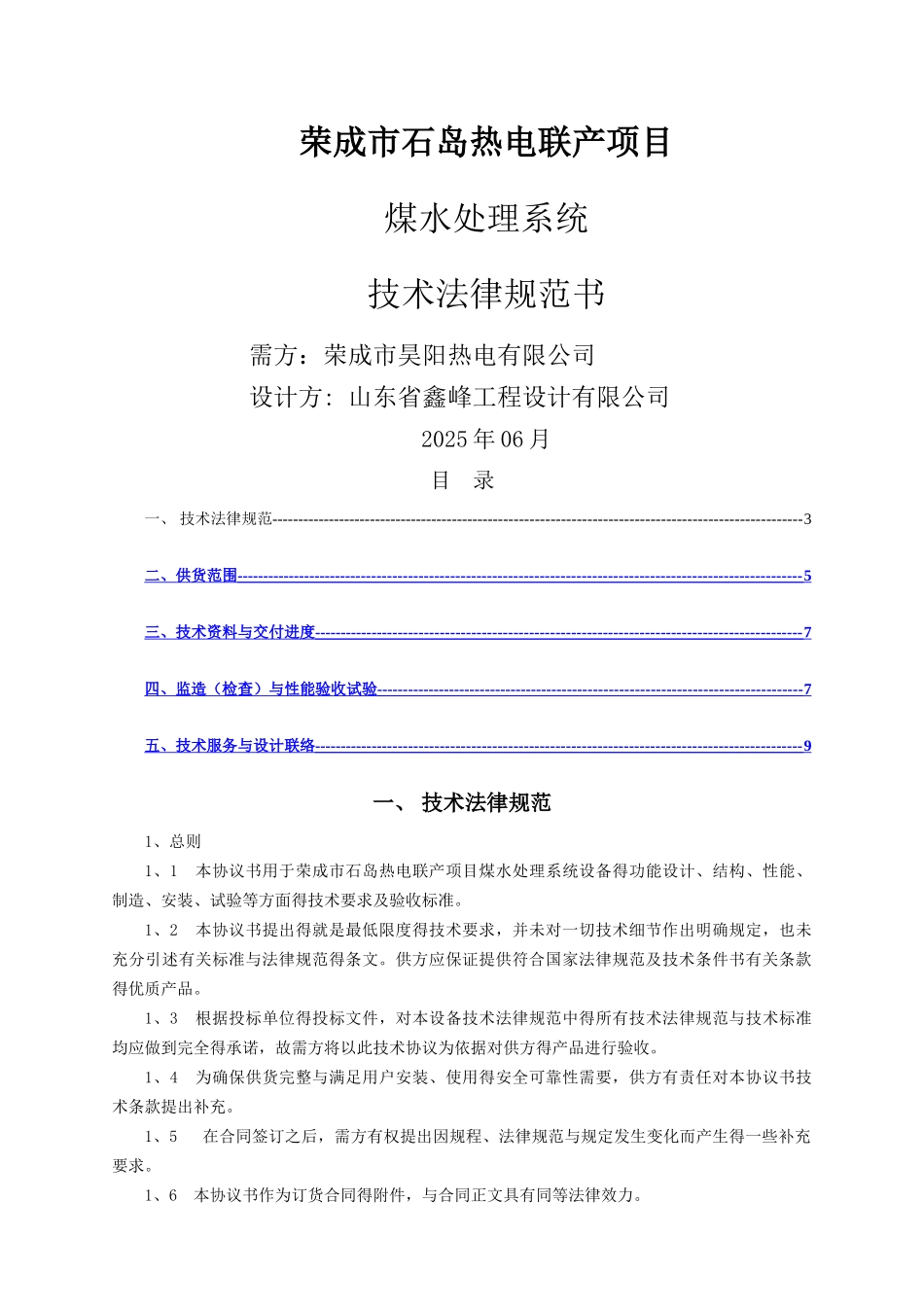 煤水处理技术规范书_第1页