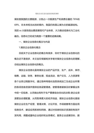 煤炭企业信息化建设的现状调研