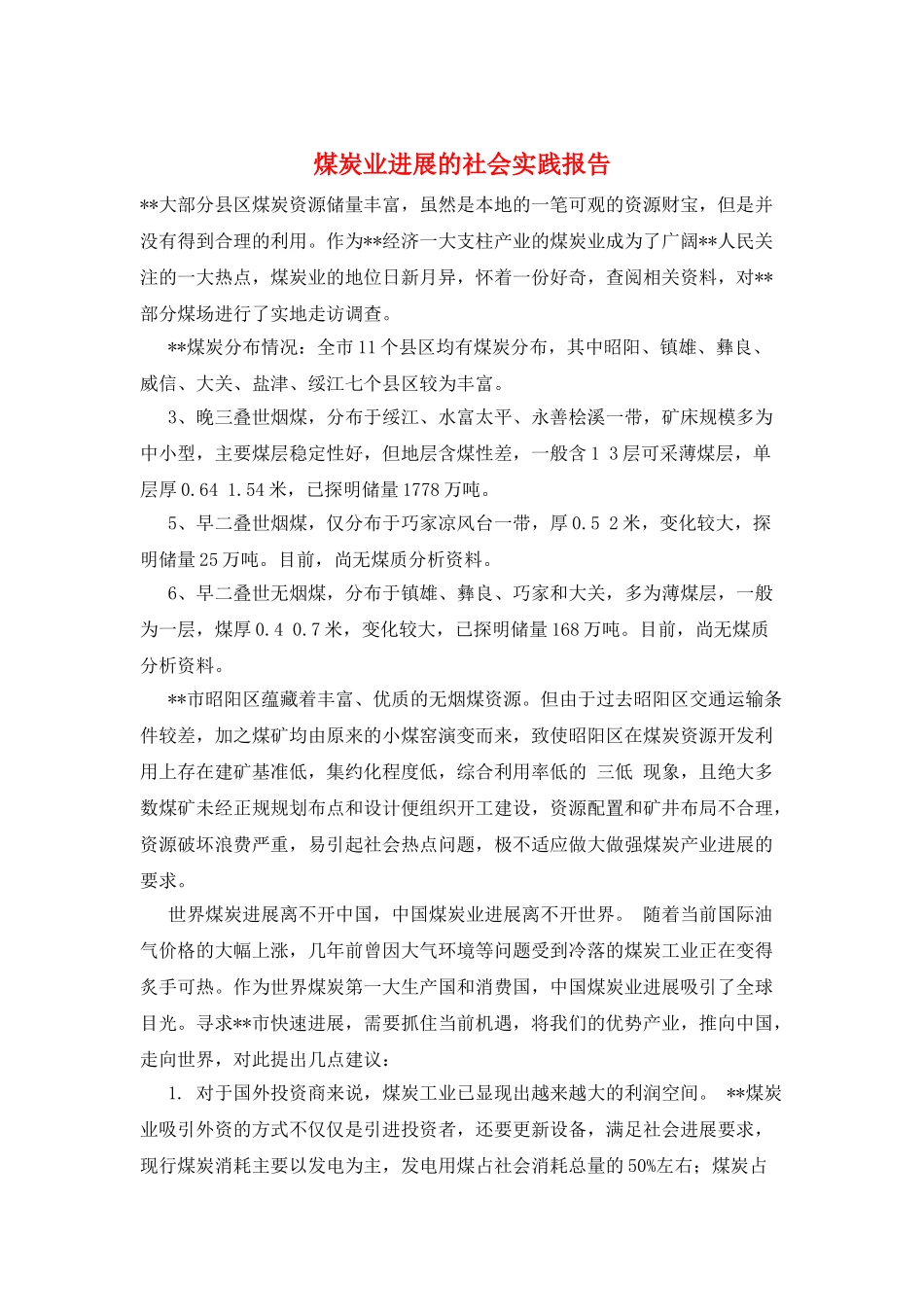 煤炭业发展的社会实践报告_第1页