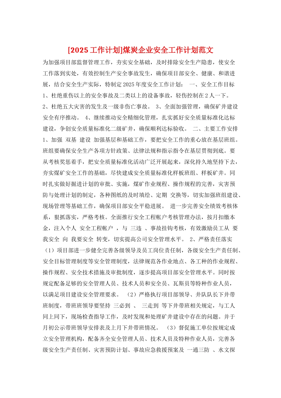 煤炭企业安全工作计划范文_第1页