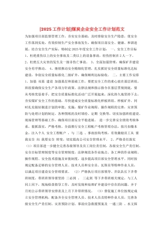煤炭企业安全工作计划范文