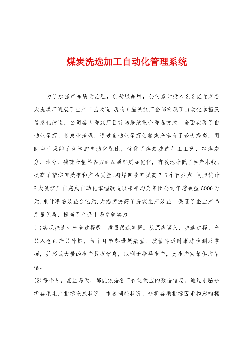 煤炭洗选加工自动化管理系统_第1页