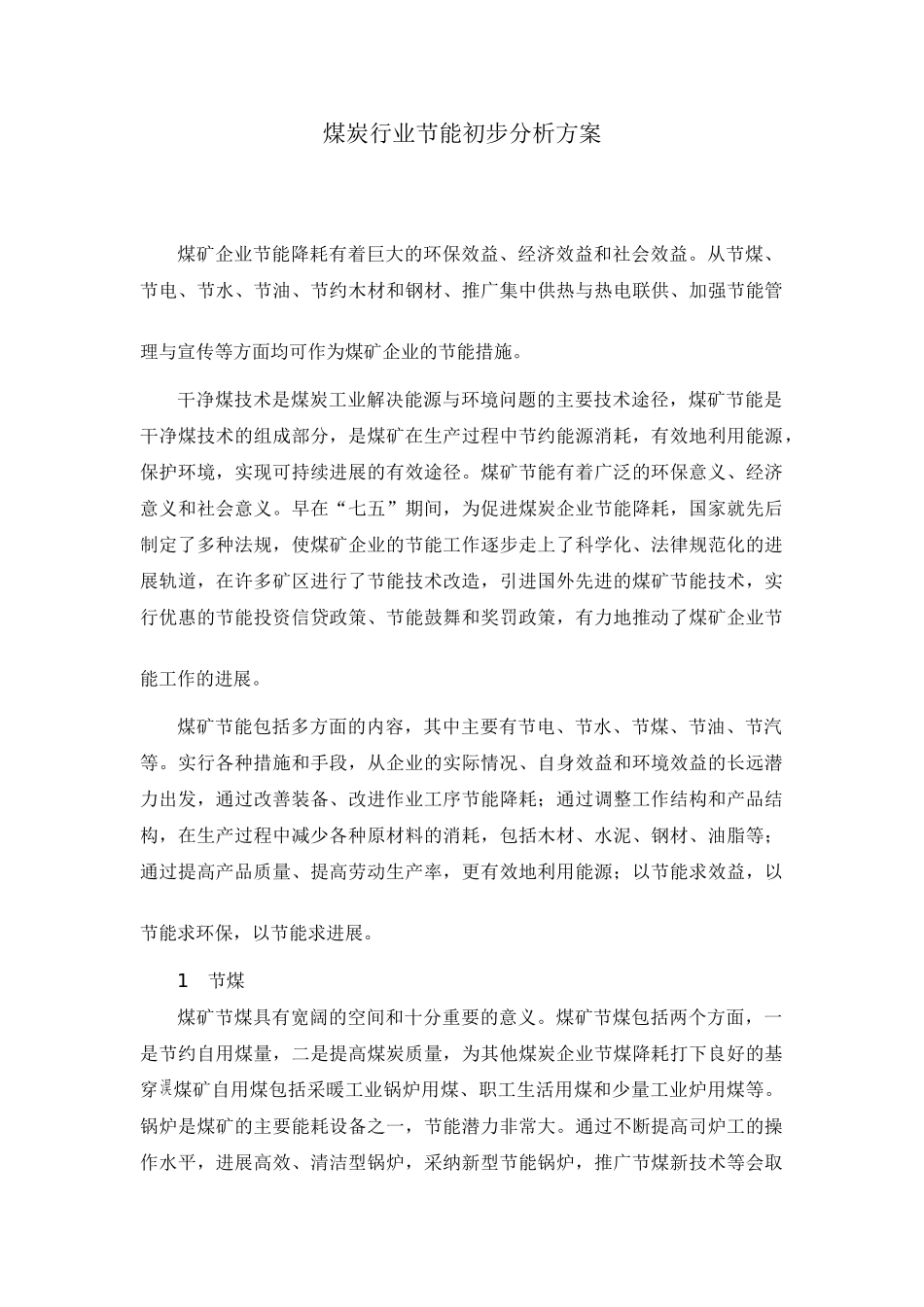 煤炭行业节能初步分析方案_第1页